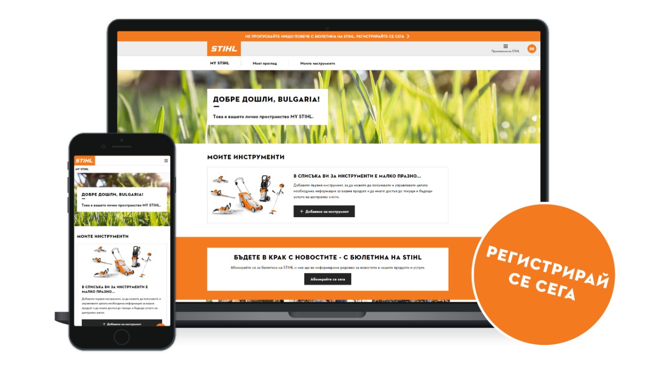 Клиентският портал MY STIHL на лаптоп и на смартфон