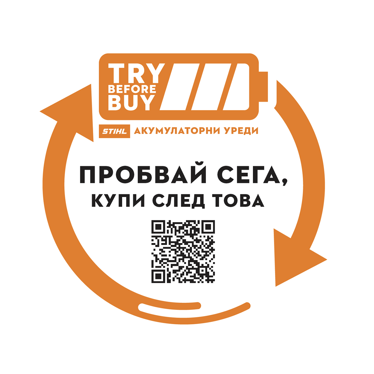 Лого на кампанията "Пробвай сега, купи след това"